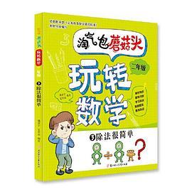 淘气包蘑菇头玩转数学. 二年级. 3. 除法很简单