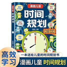 漫画儿童时间规划 高效学习养成好习惯 改掉坏习惯高效学习 送给儿童的时间管理规划书 帮孩子从小养成高效的习惯