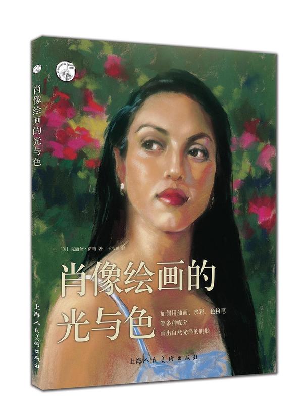 肖像绘画的光与色——如何用油画、水彩、色粉笔等多种媒介画出自然光泽的肌肤