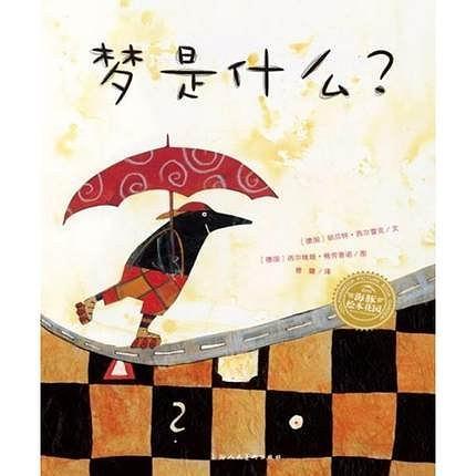 海豚绘本花园：梦是什么？