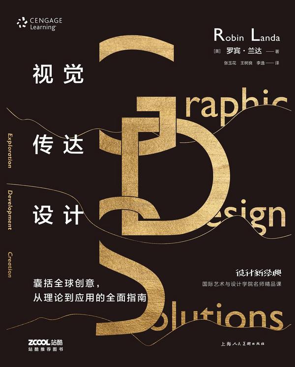设计新经典·国际艺术与设计学院名师精品课：视觉传达设计