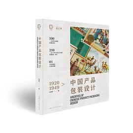 1920-1949中国包装设计珍藏档案