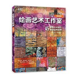 绘画艺术工作室：45种综合材料与技法运用实例