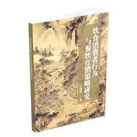 饮食消费者行为与餐饮营销策略研究