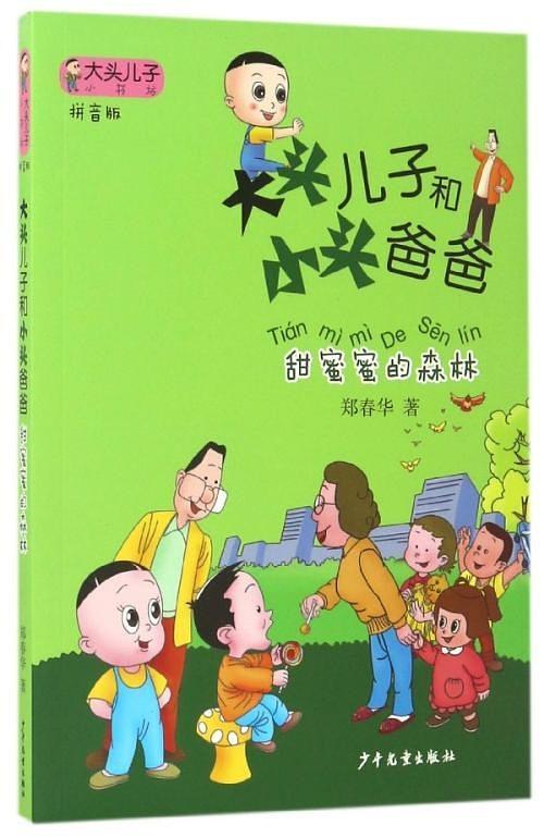 大头儿子小头爸爸