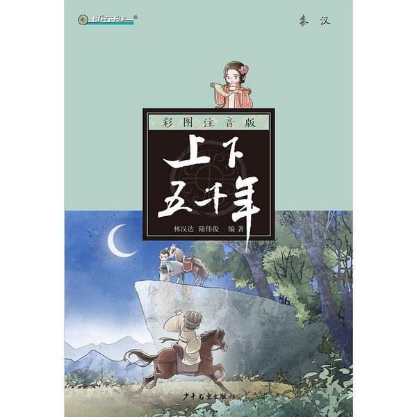 彩图注音版上下五千年·秦汉