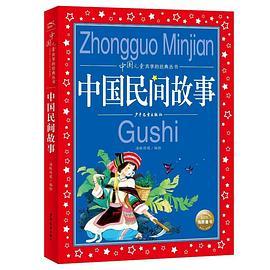 中国儿童共享的经典丛书：中国民间故事