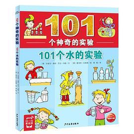 101个神奇的实验：101个水的实验