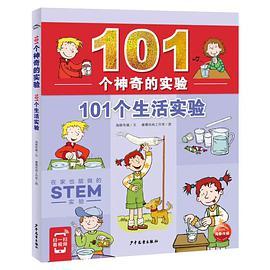 101个神奇的实验：101个生活实验