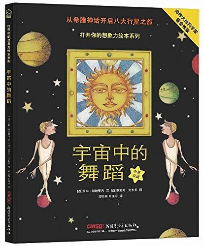 宇宙中的舞蹈/打开你的想象力绘本系列