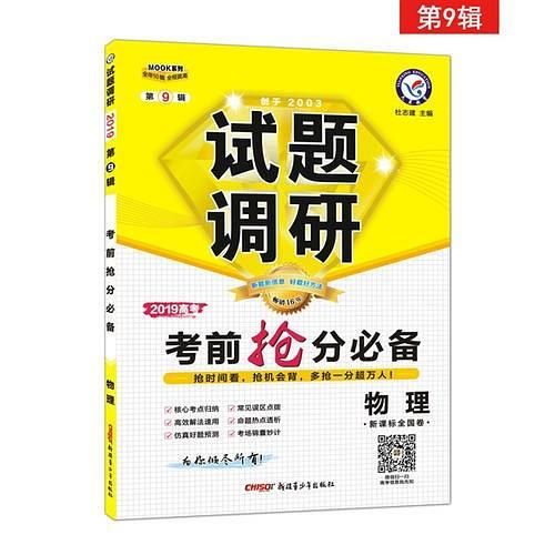 试题调研 物理 第9辑 考前抢分必备 高考押题--天星教育-买卖二手书,就上旧书街