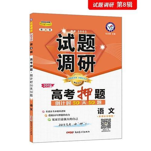 试题调研 语文 第8辑 高考押题50天50题--天星教育