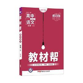 教材帮 必修 上册 语文 RJ 2021学年--天星教育-买卖二手书,就上旧书街