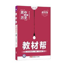 教材帮 必修 上 历史 RJ 高一同步 天星教育2021学年-买卖二手书,就上旧书街