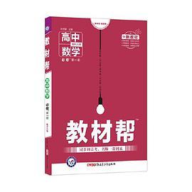 教材帮 必修 第一册 数学 RJA 高一同步 天星教育2021学年