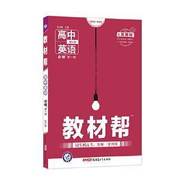 教材帮 必修 第一册 英语 RJ 高一同步 天星教育2021学年