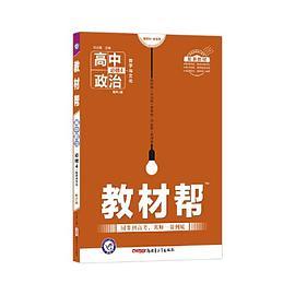 天星教育2020年教材帮 必修4 政治 RJ