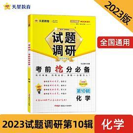 试题调研 第10辑 化学 考前抢分必备 高三高考总复习二轮三轮随身速查检测 2023版天星教育