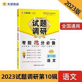 试题调研 第10辑 语文 考前抢分必备 高三高考总复习二轮三轮随身速查检测 2023版天星教育