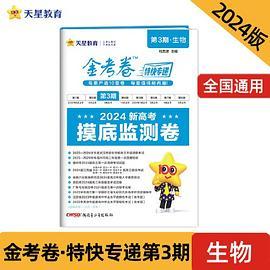 金考卷特快专递 第3期 生物2024年新版 天星教育(已删除)-买卖二手书,就上旧书街