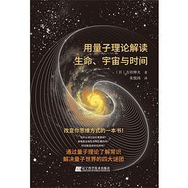 用量子理论解读生命、宇宙与时间-买卖二手书,就上旧书街