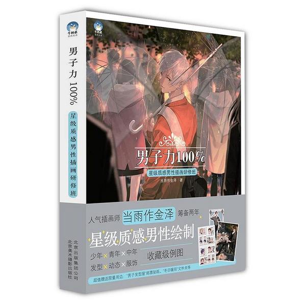 男子力100% 星级质感男性插画研修班