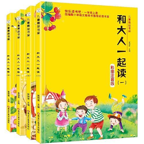 32开儿童精品书架和大人一起读1.2.3.4