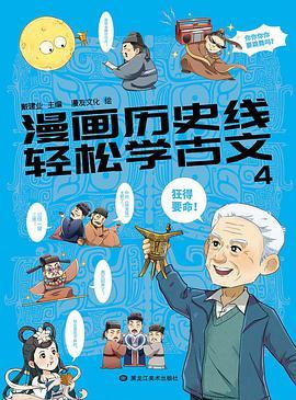 漫画历史线 轻松学古文4