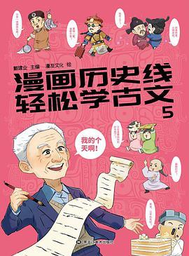 漫画历史线 轻松学古文5