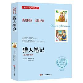 无障碍名著大阅读系列--猎人笔记