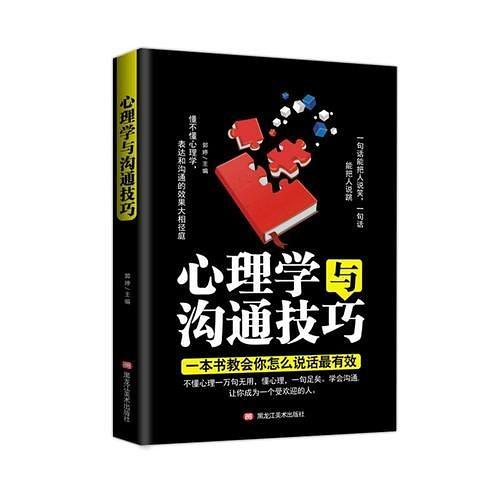 心理学与沟通技巧