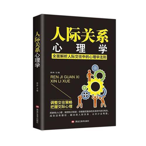 人际关系心理学-买卖二手书,就上旧书街