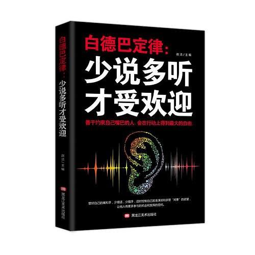 白德巴定律：少说多听才受欢迎-买卖二手书,就上旧书街