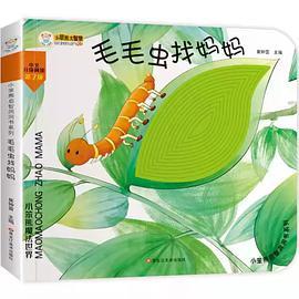 小笨熊启智洞洞书：毛毛虫找妈妈