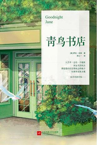 青鸟书店