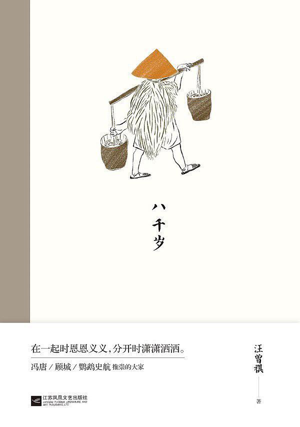 八千岁