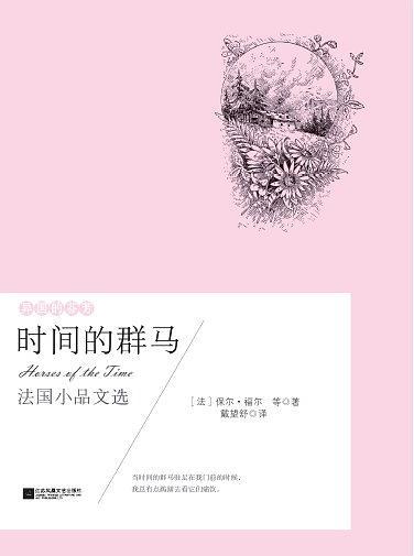 异国的芬芳：时间的群马