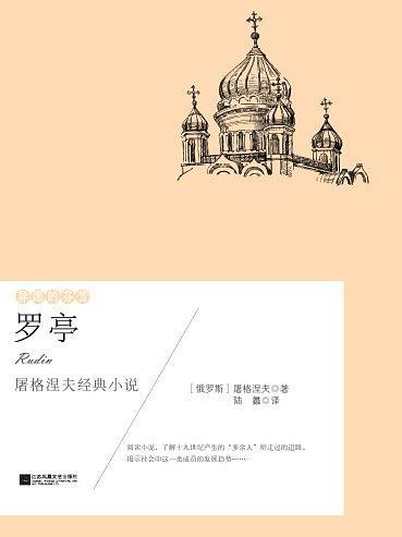 异国的芬芳：罗亭