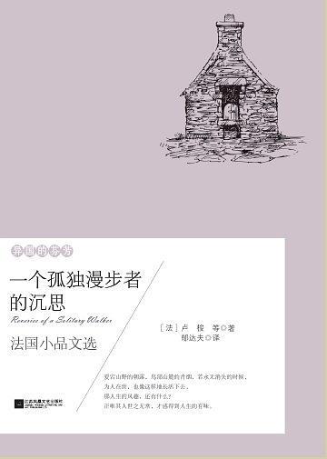 异国的芬芳：一个孤独漫步者的沉思