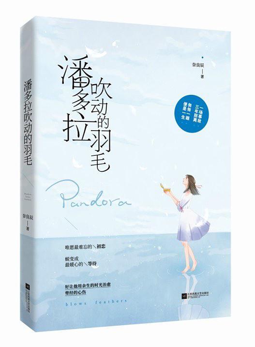 潘多拉吹动的羽毛-买卖二手书,就上旧书街 潘多拉吹动的羽毛-买卖二手书,就上旧书街