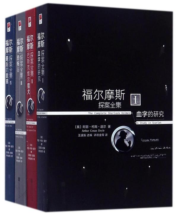 福尔摩斯探案全集