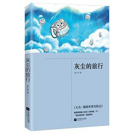 灰尘的旅行