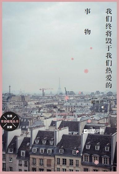 我们终将毁于我们热爱的事物