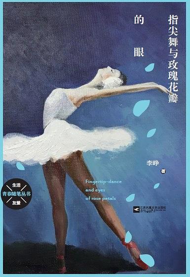 指尖舞与玫瑰花瓣的眼