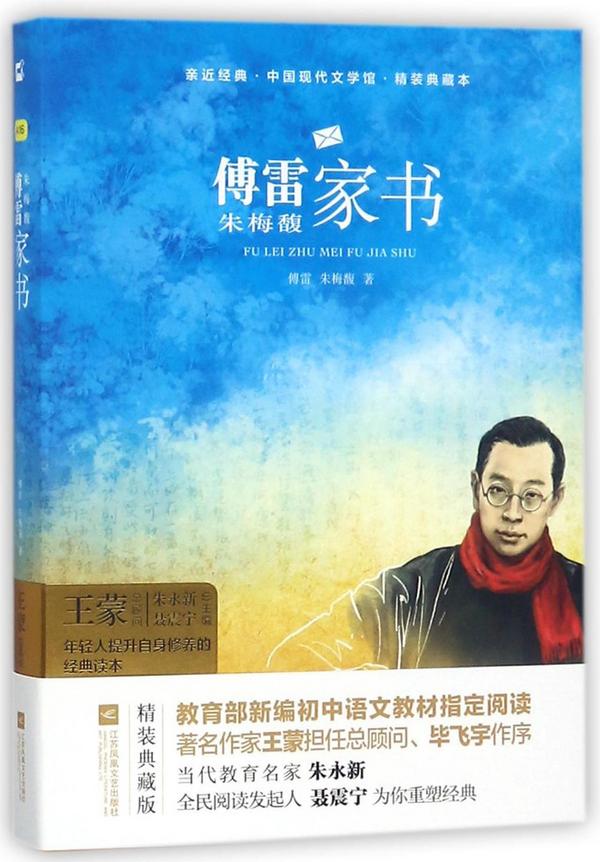 傅雷朱梅馥家书/中国现代文学馆/亲近经典