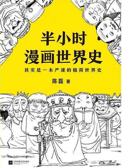 半小时漫画世界史-买卖二手书,就上旧书街