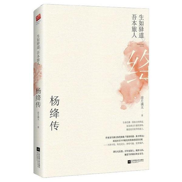 生如驿道，吾本旅人：杨绛传