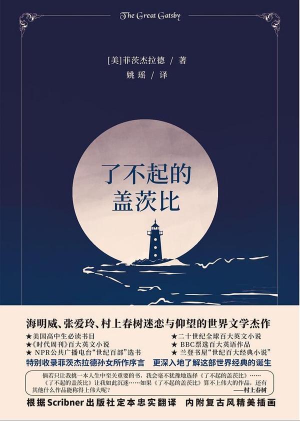 了不起的盖茨比