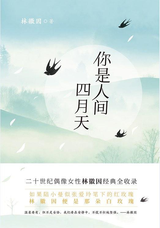 你是人间四月天
