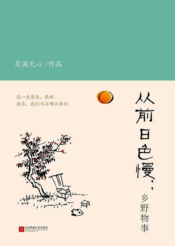 从前日色慢：乡野物事-买卖二手书,就上旧书街